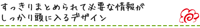 すっきりまとめられて必要な情報がしっかり頭に入るデザイン