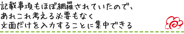 記載事項もほぼ網羅されていたので、あれこれ考える必要もなく文面だけを入力することに集中できる