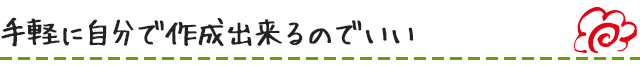 手軽に自分で作成出来るのでいい