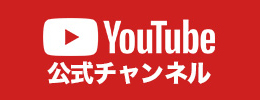 YouTubeはこちら