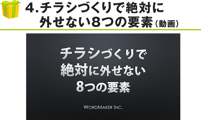 ④チラシづくりで絶対に外せない8つの要素（動画）