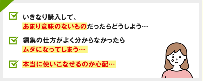 いきなり購入して、あまり意味のないものだったらどうしよう