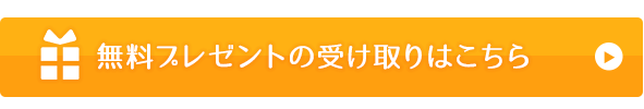 無料プレゼントの受け取りはこちら