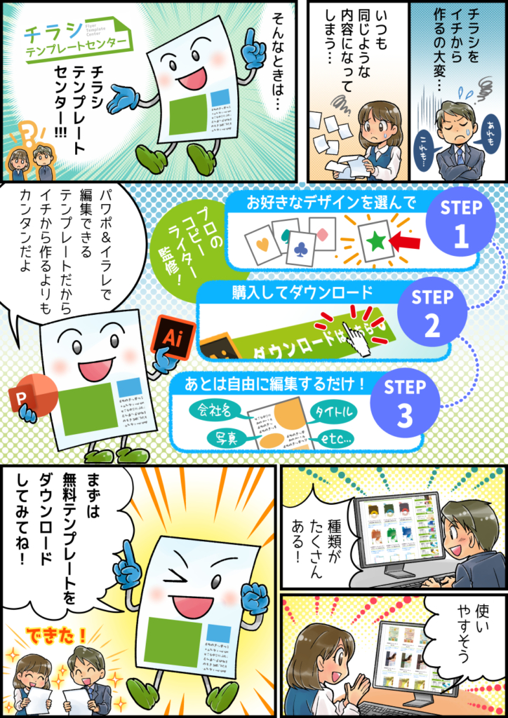 チラシテンプレートセンターをマンガで解説