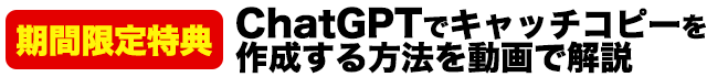 ChatGPTでキャッチコピーを作成する方法