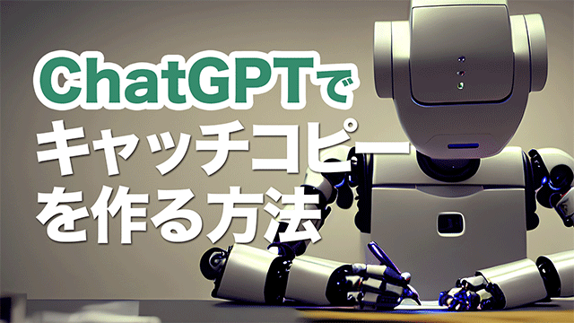 ChatGPTでキャッチコピー