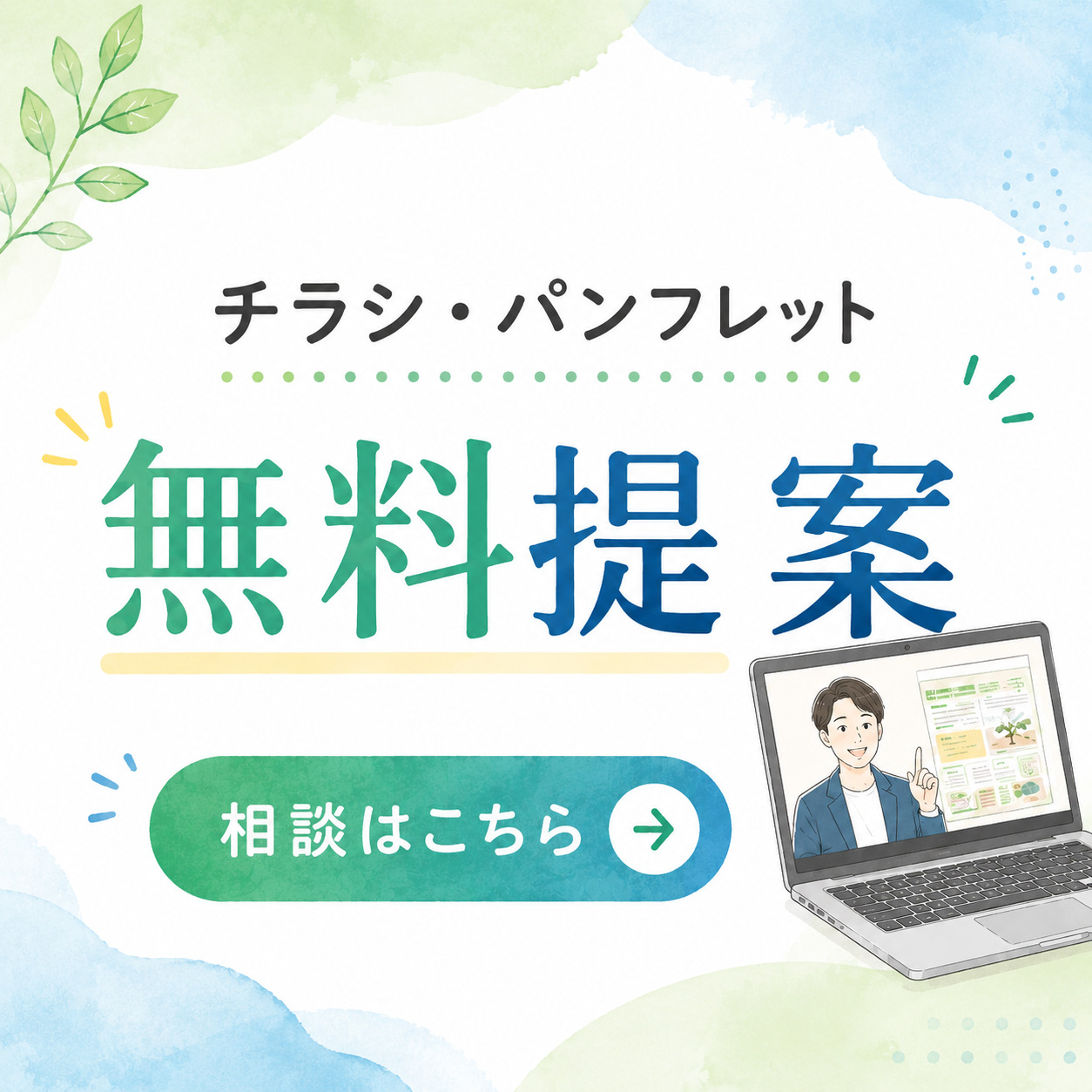 無料提案
