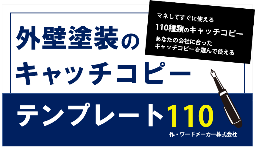 外壁塗装のキャッチコピーテンプレート110