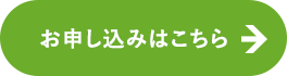 お申し込み、お問い合わせはこちら
