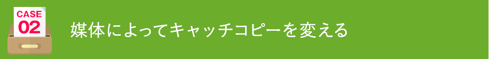 媒体によってキャッチコピーを変える