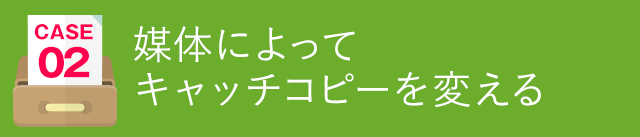 媒体によってキャッチコピーを変える