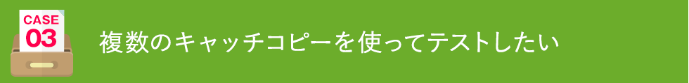 複数のキャッチコピーを使ってテストしたい