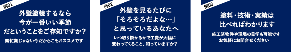 外壁塗装のキャッチコピー3つの例