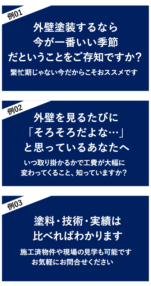 外壁塗装のキャッチコピー3つの例