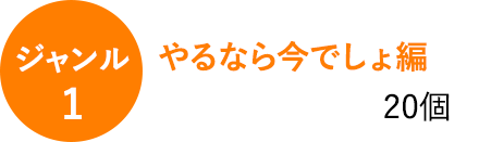 ジャンル1やるなら今でしょ編