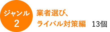 ジャンル2　業者選び、ライバル対策編