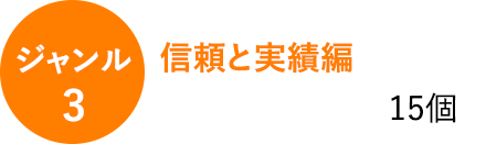 ジャンル3　信頼と実績編