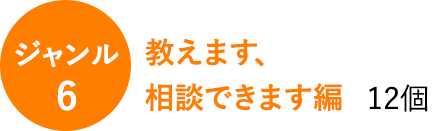 ジャンル6　教えます、相談できます編