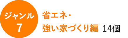 ジャンル7　省エネ・強い家づくり編