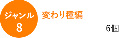 ジャンル8　変わり種編　