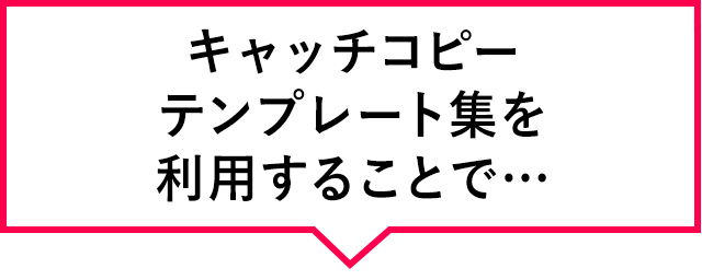 キャッチコピーテンプレート集を利用することで…