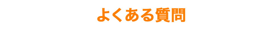 よくある質問