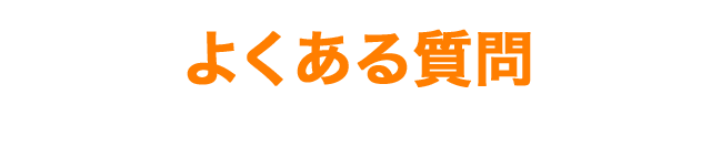 よくある質問