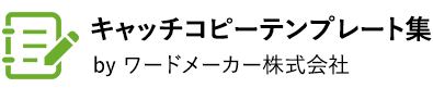 外壁塗装に特化したキャッチコピーが110種類チラシやホームページで今すぐ使える『キャッチコピーテンプレート集』
