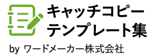 外壁塗装に特化したキャッチコピーが110種類チラシやホームページで今すぐ使える『キャッチコピーテンプレート集』
