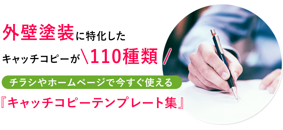 外壁塗装に特化したキャッチコピーが110種類チラシやホームページで今すぐ使える『キャッチコピーテンプレート集』