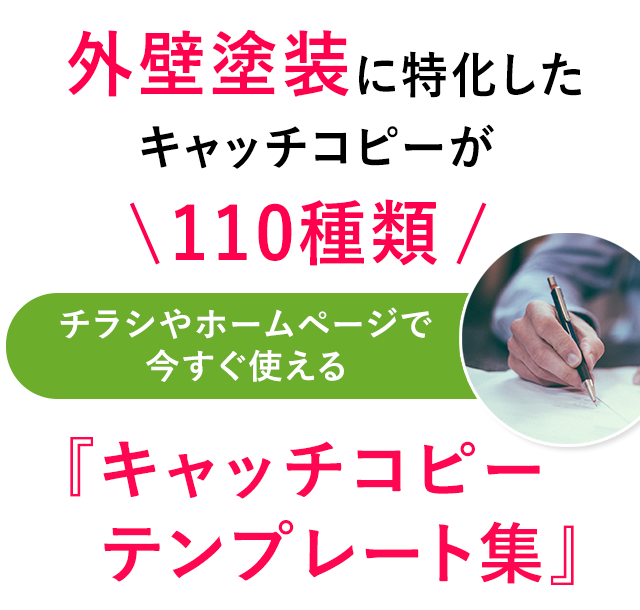 外壁塗装に特化したキャッチコピーが110種類チラシやホームページで今すぐ使える『キャッチコピーテンプレート集』
