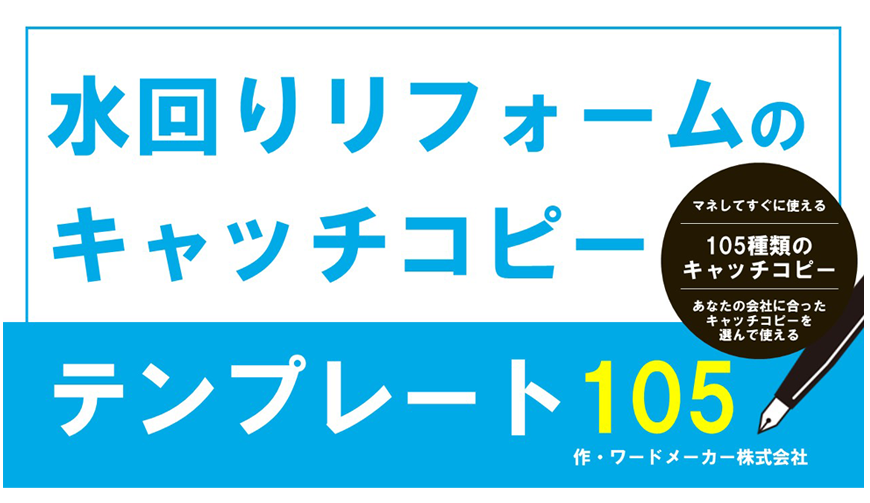 水回りリフォームのキャッチコピーテンプレート110