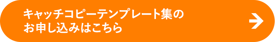 キャッチコピーテンプレート集のお申し込みはこちら