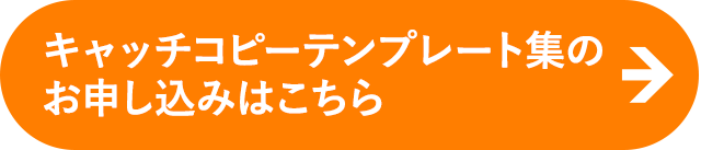 キャッチコピーテンプレート集のお申し込みはこちら