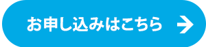 お申し込みはこちら