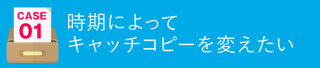 時期によってキャッチコピーを変えたい