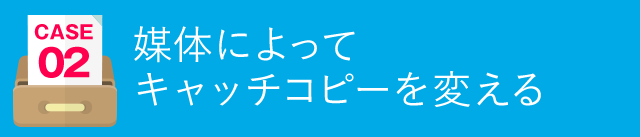 媒体によってキャッチコピーを変える