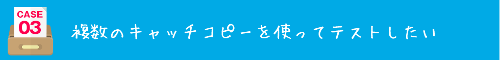 複数のキャッチコピーを使ってテストしたい