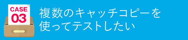 複数のキャッチコピーを使ってテストしたい