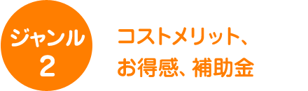 ジャンル2　業者選び、ライバル対策編