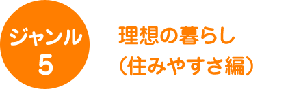 ジャンル5　外観、理想の実現編