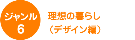 ジャンル6　教えます、相談できます編