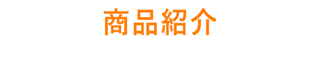 制作料金について