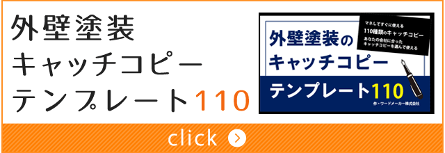 外壁塗装キャッチコピーテンプレート110