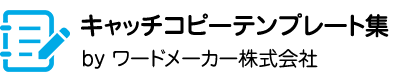 水回りリフォームキャッチコピーテンプレート