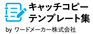 水回りリフォームキャッチコピーテンプレート