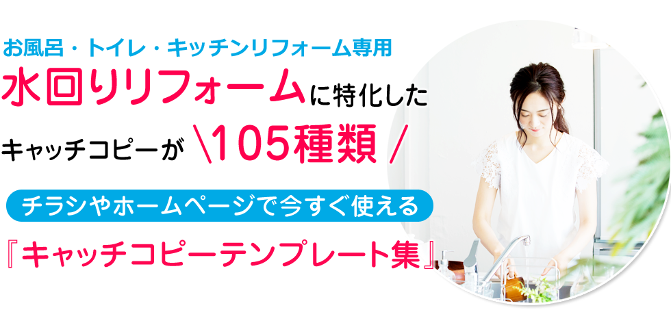 水回りリフォームに特化したキャッチコピーが105種類チラシやホームページで今すぐ使える『キャッチコピーテンプレート集』