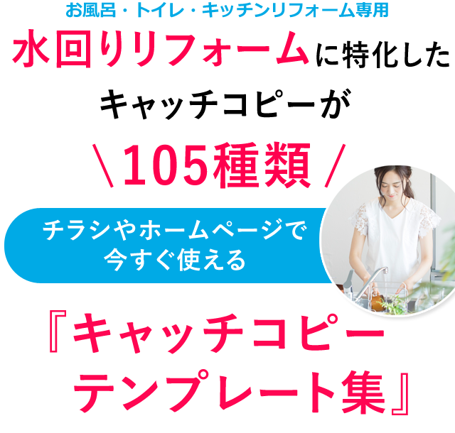 水回りリフォームに特化したキャッチコピーが105種類チラシやホームページで今すぐ使える『キャッチコピーテンプレート集』
